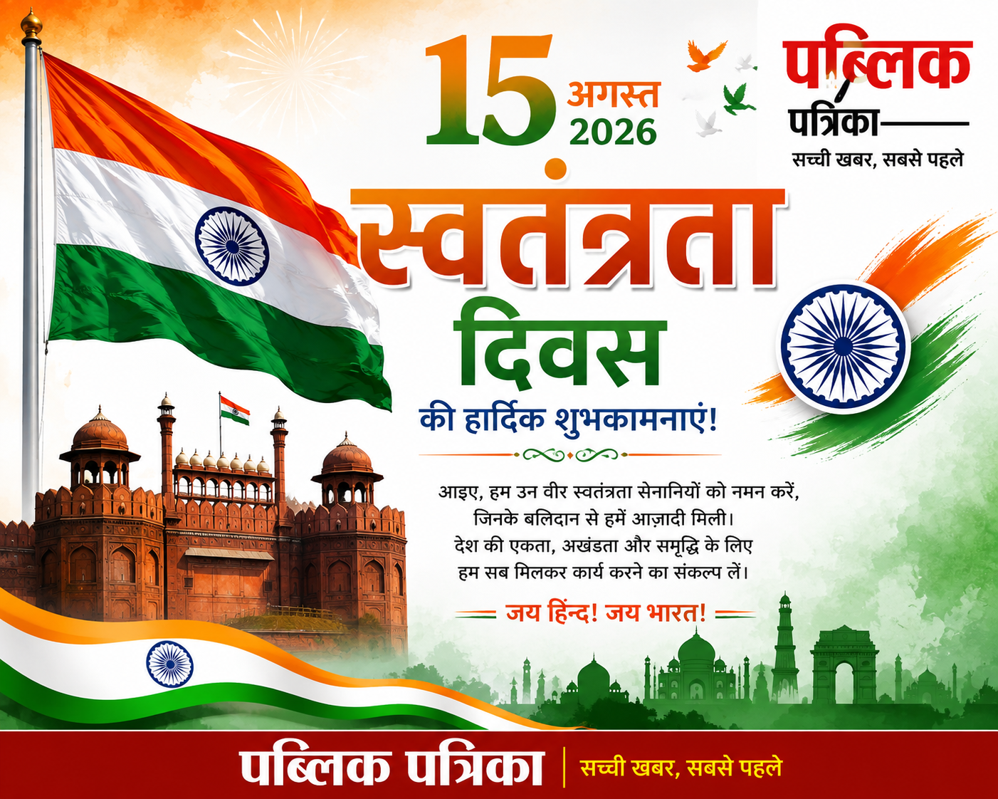 15 अगस्त स्वतंत्रता दिवस 2026 की हार्दिक शुभकामनाएं | पब्लिक पत्रिका