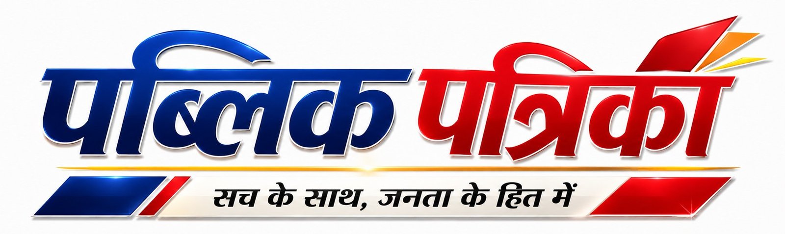  PUBLIC PATRIKA